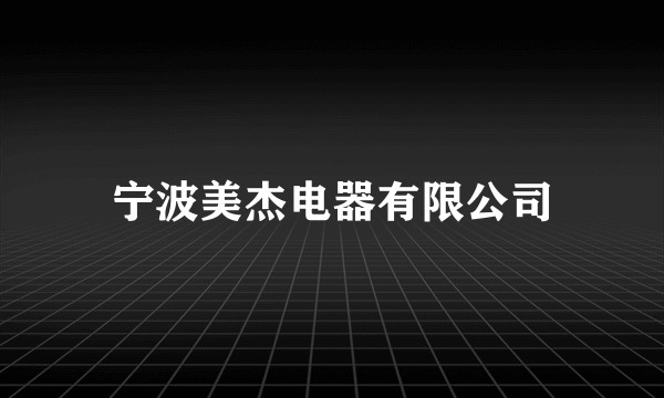 宁波美杰电器有限公司