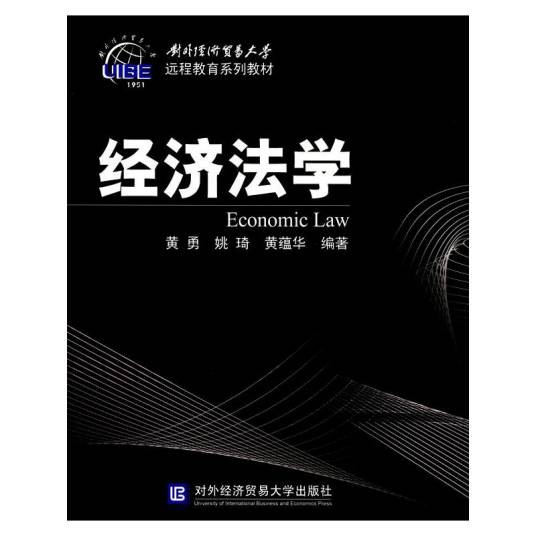 经济法学(2008年对外经济贸易大学出版社出版的图书)