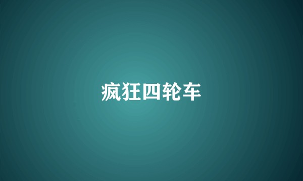 疯狂四轮车