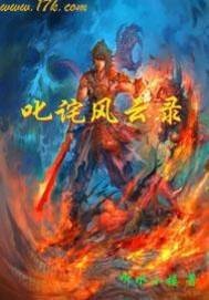 叱诧风云录