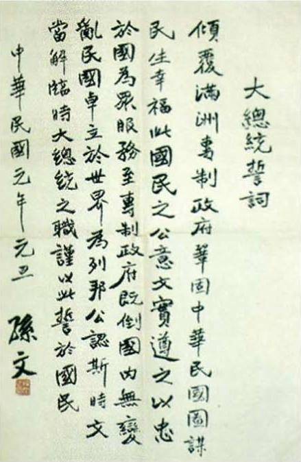 大总统誓词