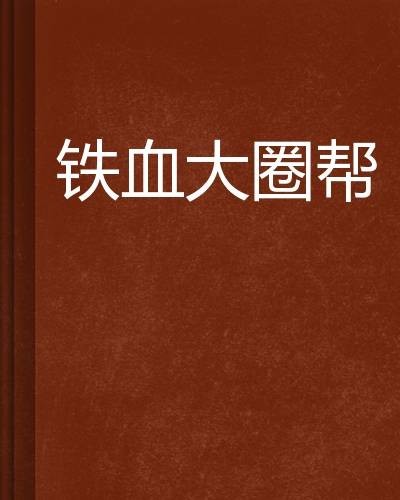 铁血大圈帮