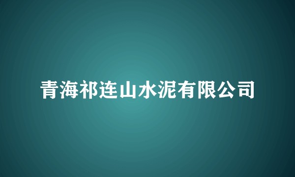 青海祁连山水泥有限公司