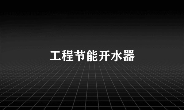 工程节能开水器