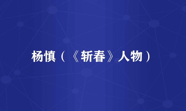 杨慎（《斩春》人物）