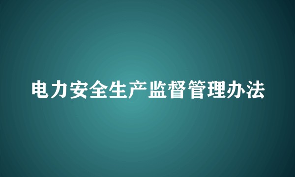 电力安全生产监督管理办法