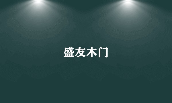盛友木门