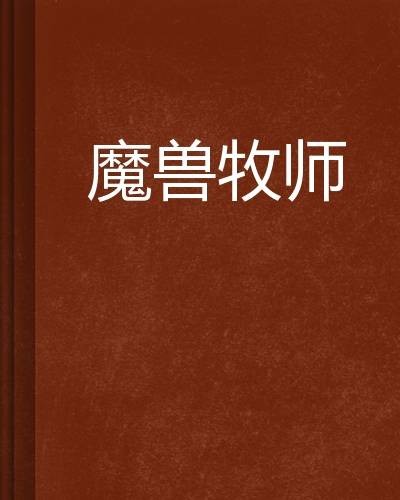 魔兽牧师