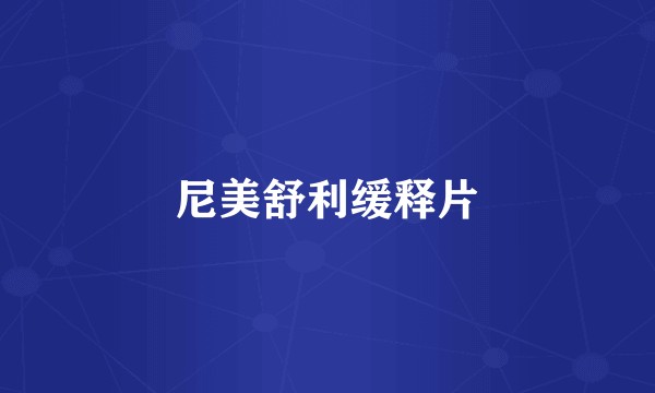 尼美舒利缓释片