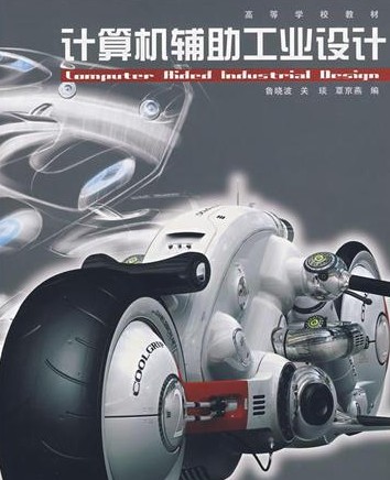 计算机辅助工业设计(2007年高等教育出版社出版的图书)