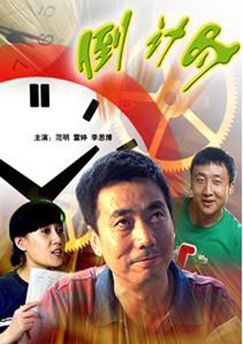 倒计时（2008年方军亮执导电影）
