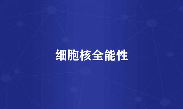 细胞核全能性