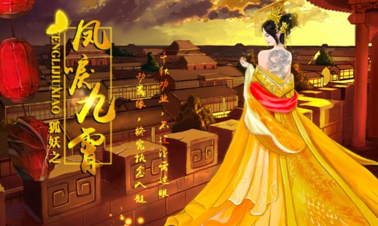 狐妖之凤唳九霄