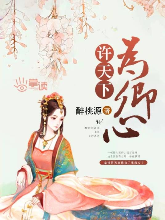 许天下为卿心（醉桃源创作的古代言情小说）