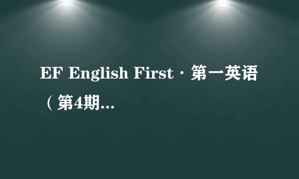 EF English First·第一英语(第4期):中级英语水平