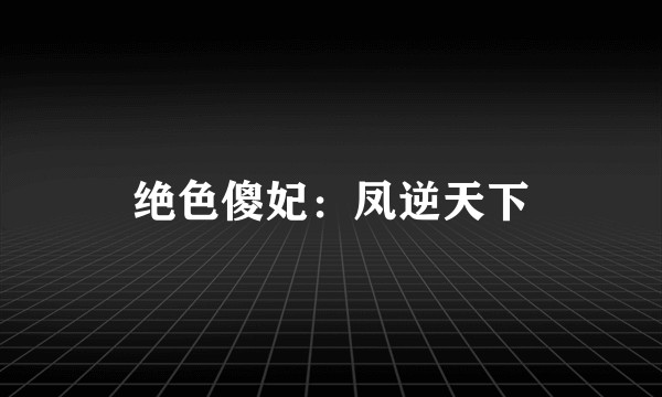 绝色傻妃：凤逆天下