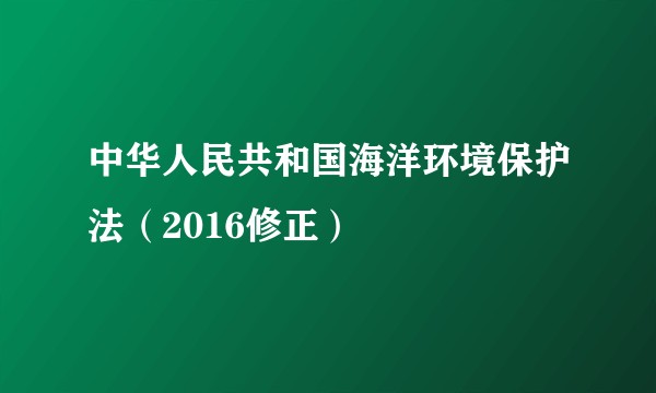 中华人民共和国海洋环境保护法（2016修正）