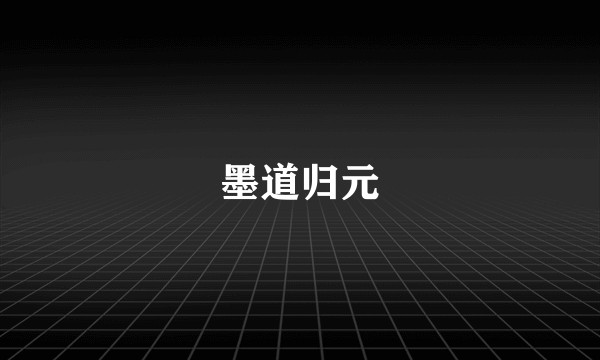 墨道归元