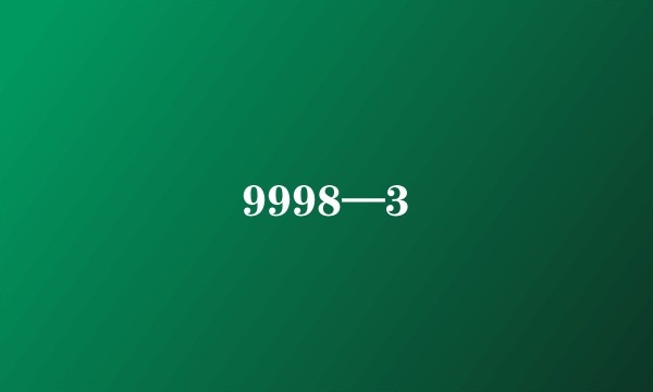 9998—3