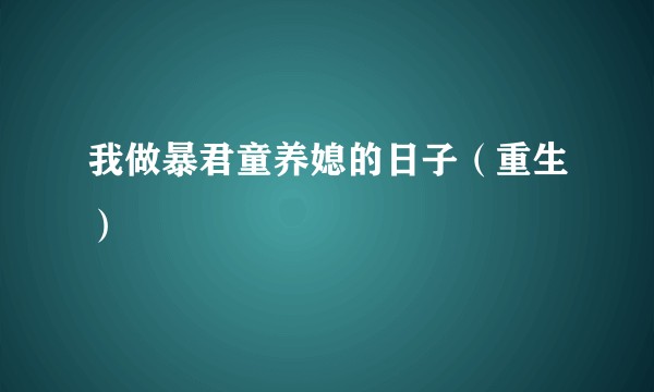 我做暴君童养媳的日子（重生）