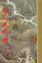 冰川天女传 [上中下]