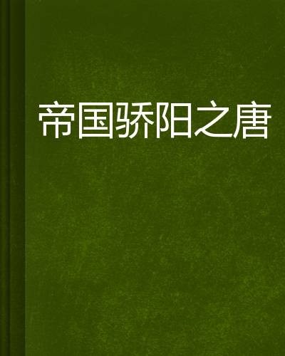 帝国骄阳之唐