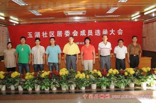 玉湖社区（福建石狮市湖滨街道下辖社区）