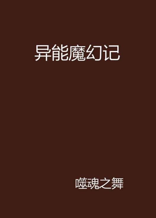 异能魔幻记