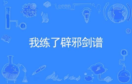 我练了辟邪剑谱