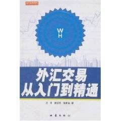 外汇交易从入门到精通
