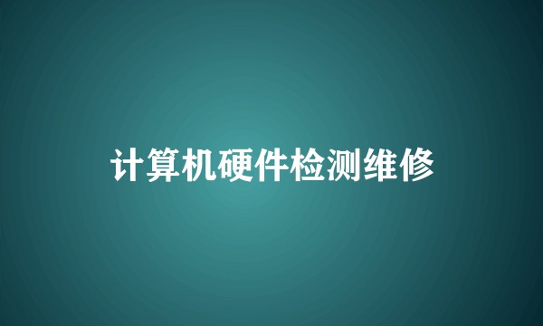 计算机硬件检测维修