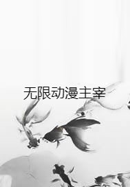 无限动漫主宰