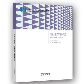管理学基础（2014年北京出版社出版的图书）