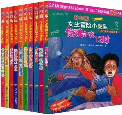 奇幻版女生冒险小虎队