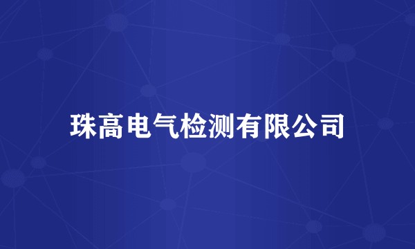 珠高电气检测有限公司