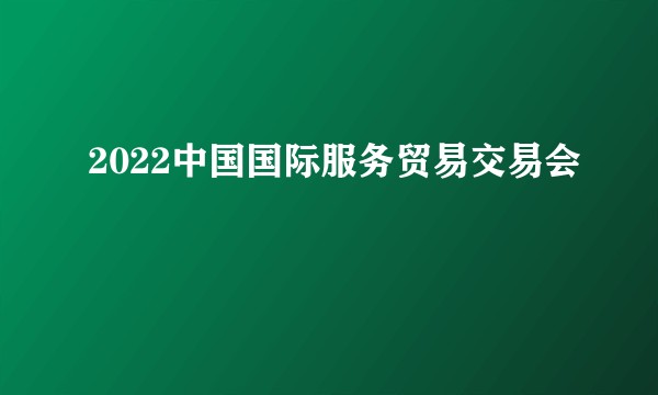 2022中国国际服务贸易交易会
