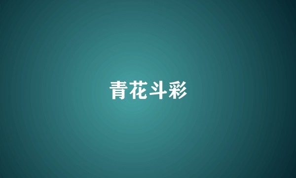 青花斗彩