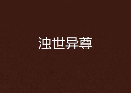 浊世异尊