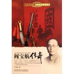 阎宝航传奇