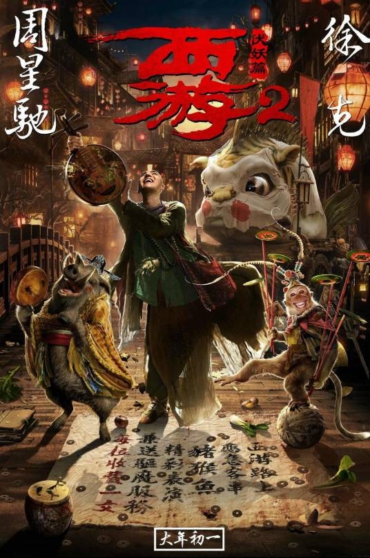 西游伏妖篇(2017年徐克执导的魔幻喜剧电影)