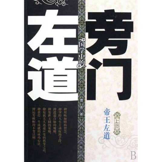 左道旁门（小说）