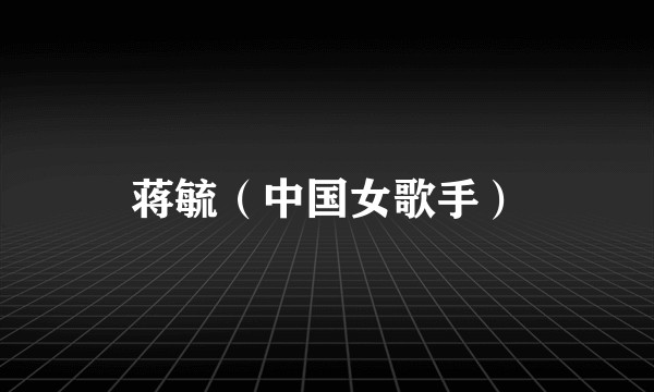 蒋毓（中国女歌手）