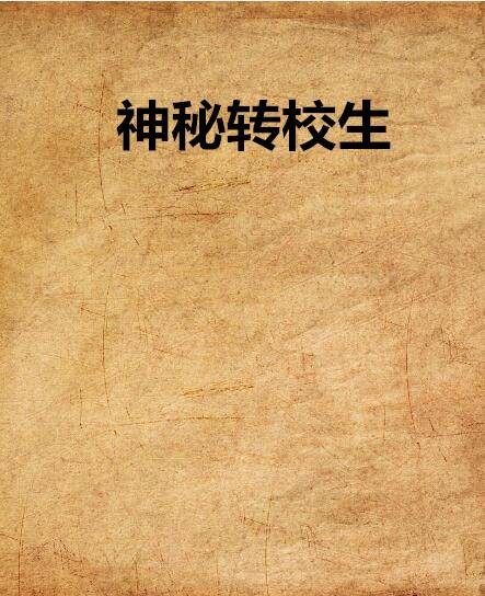 神秘转校生