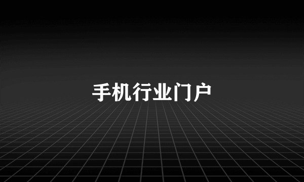 手机行业门户