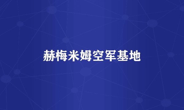 赫梅米姆空军基地