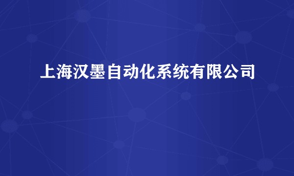 上海汉墨自动化系统有限公司