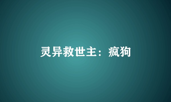 灵异救世主：疯狗