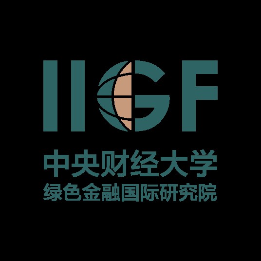 中央财经大学绿色金融国际研究院