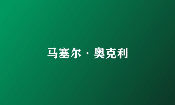 马塞尔·奥克利