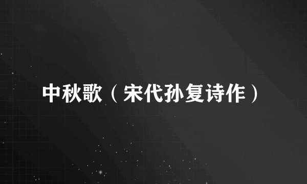 中秋歌（宋代孙复诗作）